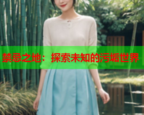 禁忌之地：探索未知的污垢世界
