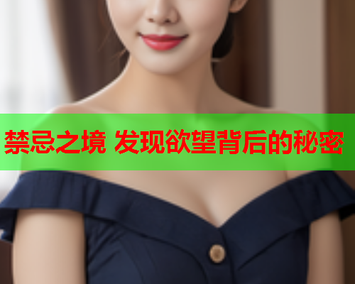 禁忌之境 发现欲望背后的秘密