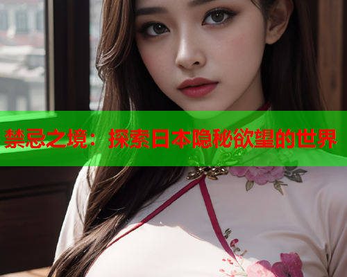 禁忌之境：探索日本隐秘欲望的世界