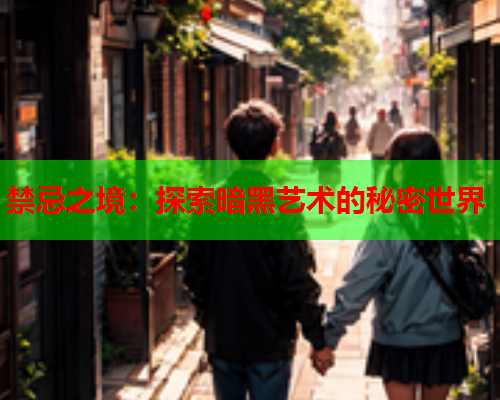 禁忌之境：探索暗黑艺术的秘密世界