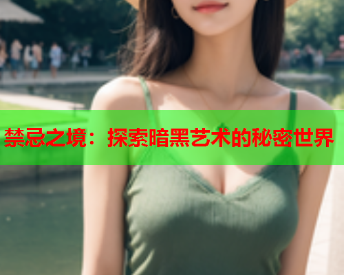 禁忌之境：探索暗黑艺术的秘密世界