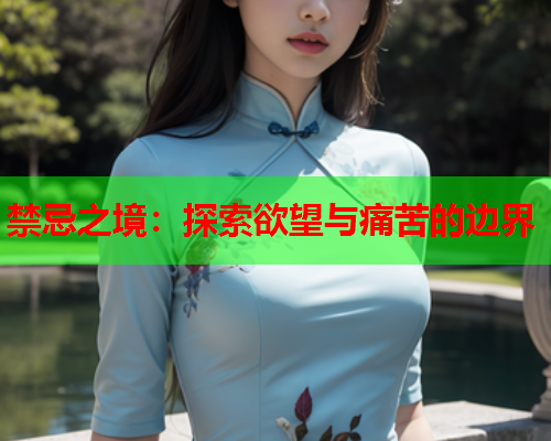 禁忌之境：探索欲望与痛苦的边界