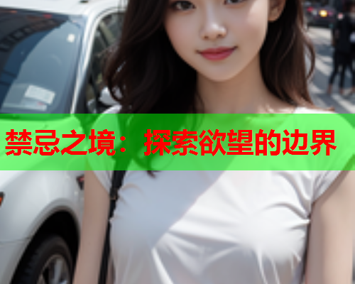 禁忌之境：探索欲望的边界