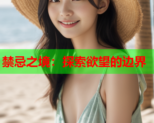 禁忌之境：探索欲望的边界