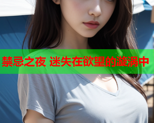 禁忌之夜 迷失在欲望的漩涡中