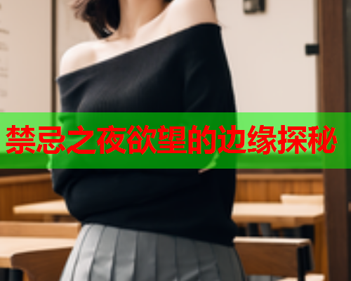 禁忌之夜欲望的边缘探秘