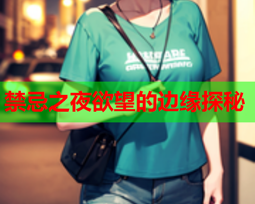 禁忌之夜欲望的边缘探秘