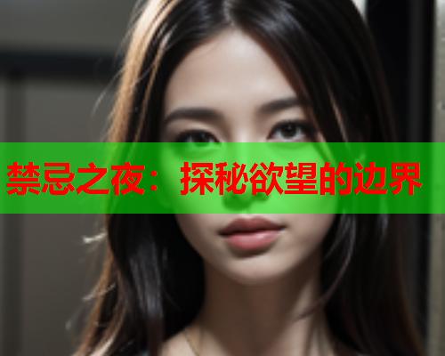 禁忌之夜：探秘欲望的边界