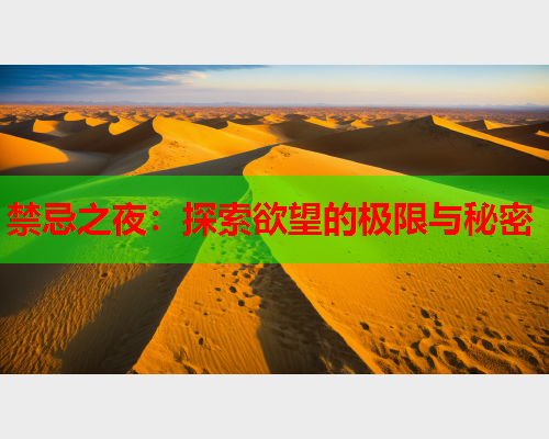 禁忌之夜：探索欲望的极限与秘密