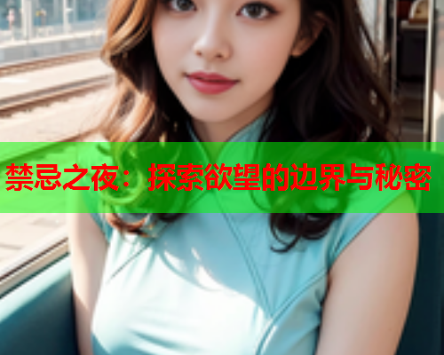 禁忌之夜：探索欲望的边界与秘密