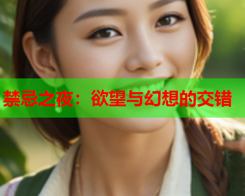 禁忌之夜：欲望与幻想的交错
