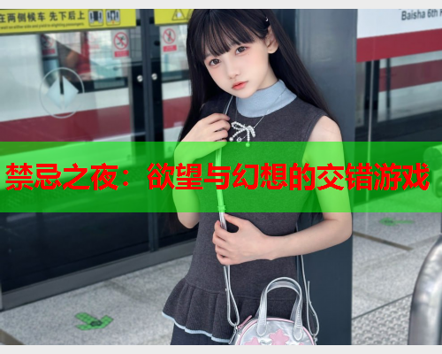 禁忌之夜：欲望与幻想的交错游戏