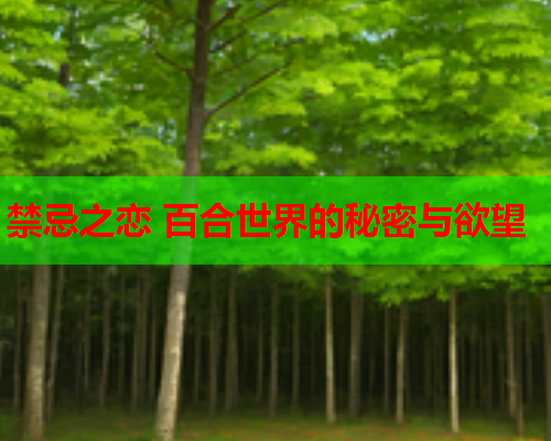 禁忌之恋 百合世界的秘密与欲望