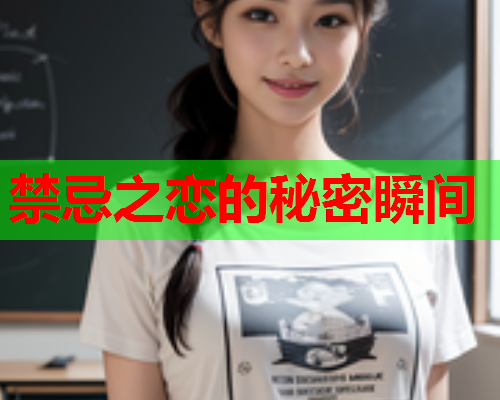 禁忌之恋的秘密瞬间