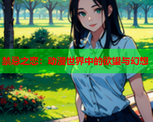 禁忌之恋：动漫世界中的欲望与幻想