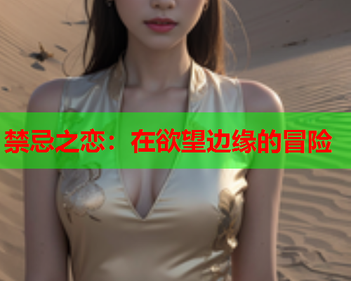 禁忌之恋：在欲望边缘的冒险