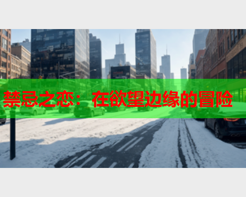 禁忌之恋：在欲望边缘的冒险