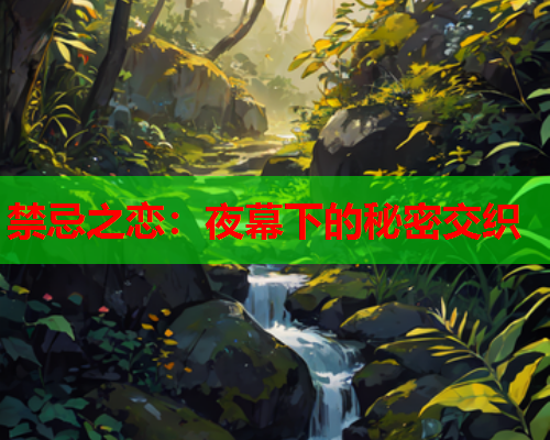 禁忌之恋：夜幕下的秘密交织