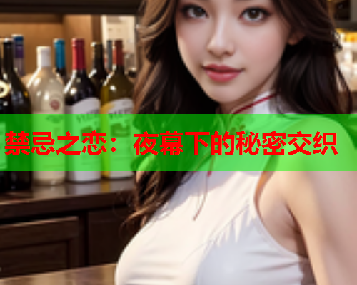 禁忌之恋：夜幕下的秘密交织