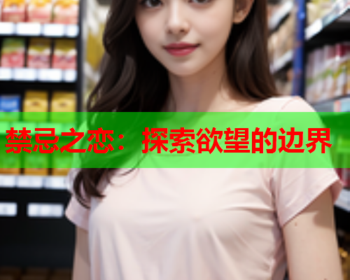禁忌之恋：探索欲望的边界