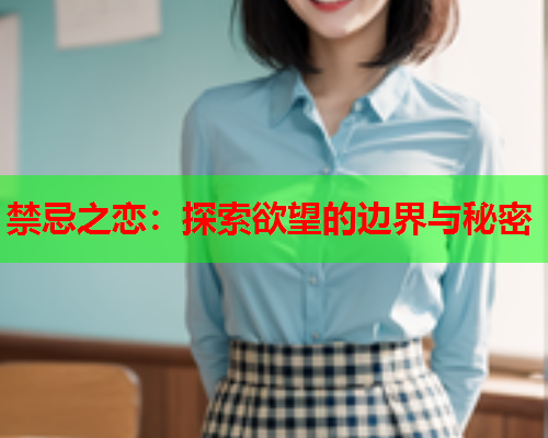 禁忌之恋：探索欲望的边界与秘密