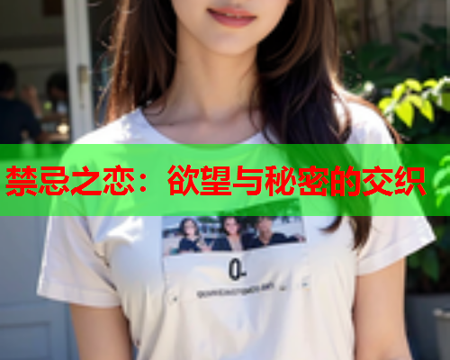 禁忌之恋：欲望与秘密的交织