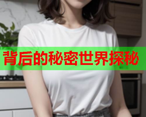 背后的秘密世界探秘