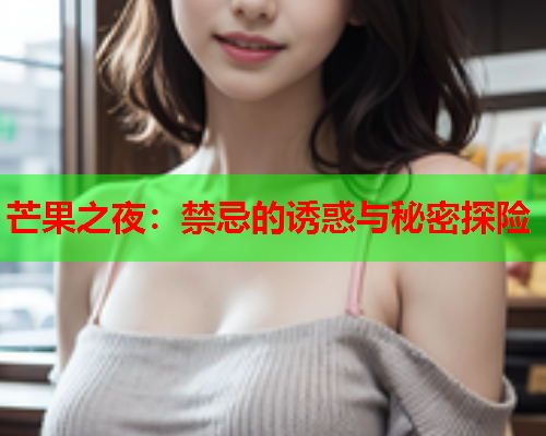 芒果之夜：禁忌的诱惑与秘密探险