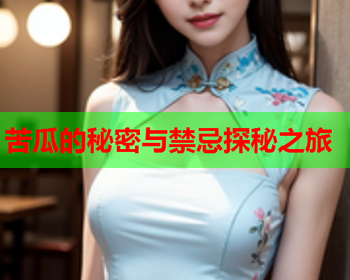 苦瓜的秘密与禁忌探秘之旅