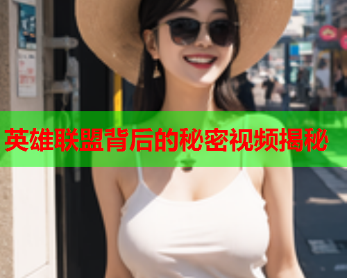 英雄联盟背后的秘密视频揭秘
