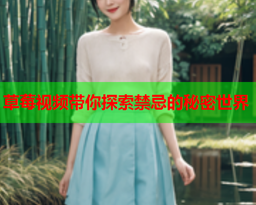 草莓视频带你探索禁忌的秘密世界
