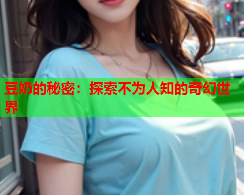 豆奶的秘密：探索不为人知的奇幻世界