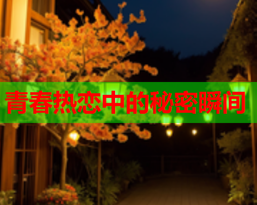 青春热恋中的秘密瞬间