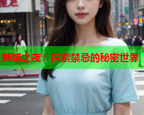 魅惑之夜：探索禁忌的秘密世界