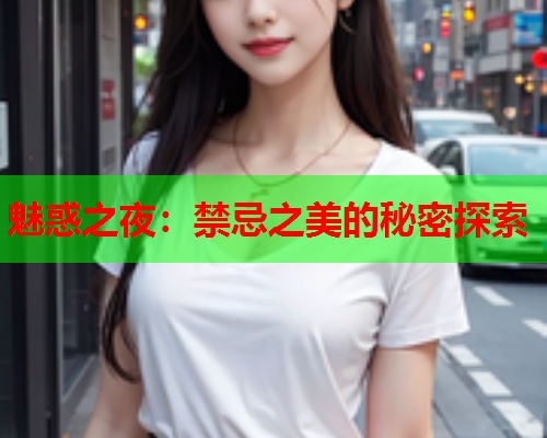 魅惑之夜：禁忌之美的秘密探索