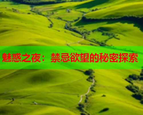 魅惑之夜：禁忌欲望的秘密探索