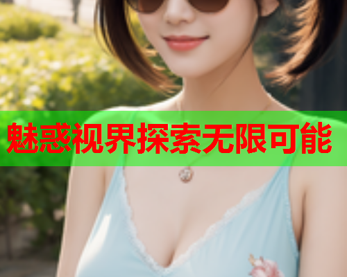 魅惑视界探索无限可能