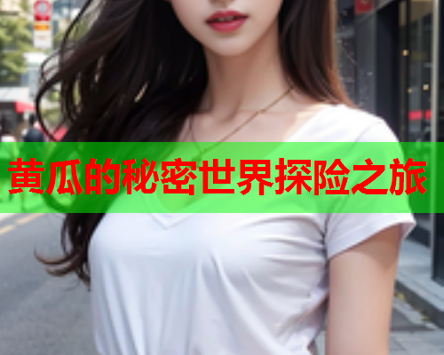 黄瓜的秘密世界探险之旅